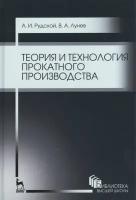 Теория и технология прокатного производства