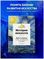 Аксенова А.С. "История искусств. Просто о важном. Стили, направления и течения"