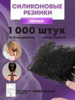 Резинки силиконовые 1000 шт