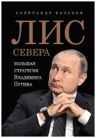 Лис Севера. Большая стратегия Владимира Путина