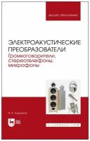 Алдошина И. А. "Электроакустические преобразователи. Громкоговорители, стереотелефоны, микрофоны"