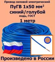 Проводд силовой электрический ПуГВ 1х50 мм2, синий/голубой, медь, ГОСТ, 1 метр