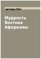 Мудрость Востока Афоризмы