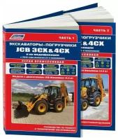 Книга Экскаваторы погрузчики JCB 3CX, 4CX и их модификации с 2010 дизель, каталог з/ч, электросхемы. Руководство по ремонту и эксплуатации. Профессионал. 2 тома. Легион-Автодата