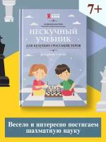 Нескучный учебник для будущих гроссмейстеров для детей 7-10 лет Учебник Костров Всеволод 0+