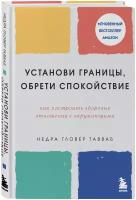 Тавваб Н. Г. Установи границы, обрети душевный покой. Как построить здоровые отношения с окружающими