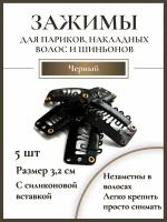 Зажимы для волос париков накладных волос и шиньонов 5шт