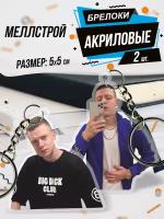 Брелок для ключей акриловый Стример Меллстрой мемы