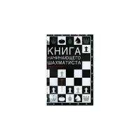 Калиниченко Николай "Книга начинающего шахматиста"