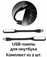 USB-лампа для ноутбука / USB-светильник / Ночник 2 шт