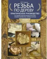 Резьба по дереву. Практическое руководство по художественной обработке капов, сувелей и древесины твердых сортов Суднов В.П