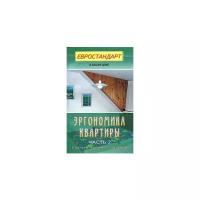 "Эргономика квартиры. Часть 2. Спальня, кабинет, гардероб"