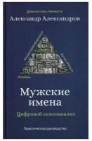 Мужские имена. Цифровой психоанализ. Александров А.Ф. рипол Классик