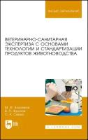 Боровков М. Ф, Фролов В. П, Серко С. А. "Ветеринарно-санитарная экспертиза с основами технологии и стандартизации продуктов животноводства"