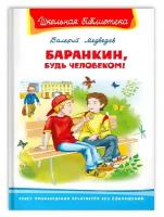 Книга Омега Школьная библиотека Баранкин, будь человеком! Медведев В. 04017-4