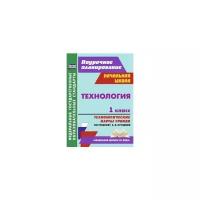 Технология. 1 класс. Технологические карты уроков по учебнику Е. А. Лутцевой. ФГОС | Головчак Ирина Ивановна