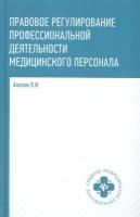 Правовое регулирование профессиональной деятельности медицинского персонала. Учебное пособие