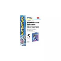 Рудницкая Виктория Наумовна "Дидактические материалы по математике. 5 класс. К учебнику И.И. Зубаревой, А.Г. Мордковича "Математика. 5 класс". ФГОС"