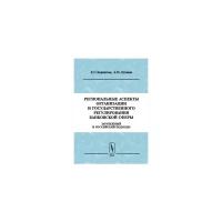 Лузанов А.Н. "Региональные аспекты организации государственного регулирования банковской сферы: зарубежный и российский подходы"