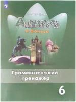 Английский в фокусе. Spotlight. Грамматический тренажер 6 класс (Просвещение)