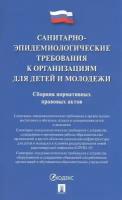 санитарно-эпидемиологические требования к организациям для детей и молодежи