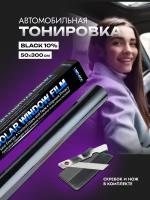 ZIGANSHIN/Пленка тонировочная для автомобиля 10% самоклеящаяся 50х300 см