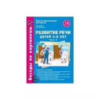 Беседы по картинкам.Развитие речи детей.4-5 лет.ч.2