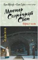 "Мистер Солнечный Свет. Первая часть" Ынсук К, Суён К