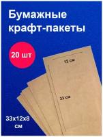 Пакеты бумажные крафт / 33х12 см для завтраков / для упаковки / 20 шт