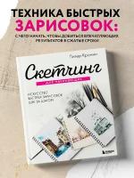 Кронин П. Скетчинг для начинающих. Искусство быстрых зарисовок шаг за шагом