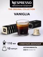 Кофе в капсулах Nespresso Original VANIGLIA, 10 шт. в 1 уп