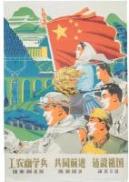 Плакат. Китайская народная республика, 1959 год