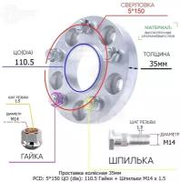 Проставка для дисков 35мм: 5*150 ЦО (dia): 110.5мм с бортиком крепёж в комплекте Гайки и Шпильки M14 * 1.5 применяемость: Toyota