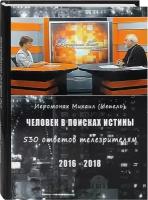 Человек в поисках истины. 530 ответов телезрителям. 2016-2018