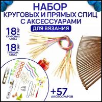 Набор круговых и прямых спиц для вязания 36 пар с доп. аксессуарами / Спицы деревянные