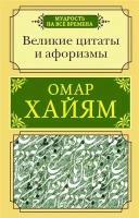 Великие цитаты и афоризмы