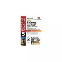 Чернова М.Н. "Рабочая тетрадь по истории Древнего мира. 5 класс. Часть 1. К учебнику А.А. Вигасина, Г.И. Годера, И.С. Свенцицкой «Всеобщая история. История Древнего мира. 5 класс». ФГОС"