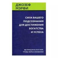 Сила вашего подсознания для достижения богатства и успеха. Вы пришли в этот мир чтобы жить в изобили