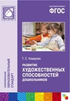 ФГОС Развитие художественных способностей дошкольников (3-7 лет). Методическое пособие