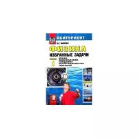 Ю. Г. Павленко "Физика. Избранные задачи. Книга 1. Механика. Молекулярная физика. Термодинамика. Механика жидкостей и газов. Электричество"