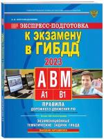 Экспресс-подготовка к экзамену в ГИБДД для категорий А, В, М на 2023 год