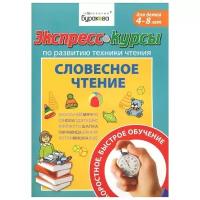 От слова к фразе/обучение чтению/техника чтения/словесное чтение/Бураков. Экспресс-курсы/развивающие тетради/для детей