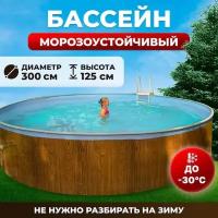 Бассейн каркасный морозоустойчивый одиссей 3,0х1,25 м, цвет каркаса - дерево, чаша ПВХ 0,4 мм