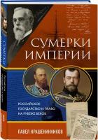 Крашенинников П.В. Сумерки империи. Российское государство и право на рубеже веков