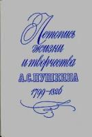 Летопись жизни и творчества А. С. Пушкина 1799-1826