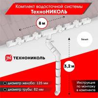 Комплект водосточной системы технониколь для ската 8м, Белый