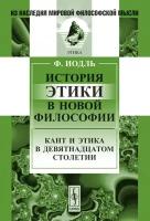 История этики в новой философии. Кант и этика в девятнадцатом столетии