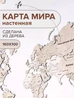 Карта мира деревянная двухуровневая 160х100см / Карта мира настенная деревянная / Карта мира из дерева / декор на стену