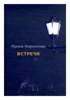 Кириллова И.А. "Встречи. Замечательные русские люди в России и в эмиграции"