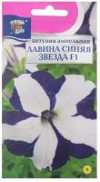 Семена цветов Петуния ампельная "Лавина Звезда Синяя F1", 0,01г . в амп